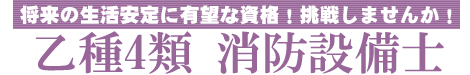 乙種4類 消防設備士